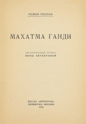 Роллан Р. Махатма Ганди / Авториз. пер. Нины Берберовой. Л.; М.: Изд-во «Петроград», 1924.